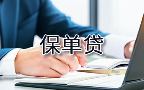 凉山保单贷