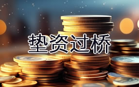 凉山垫资过桥