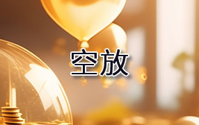 凉山贷款空放