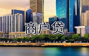 凉山商户贷