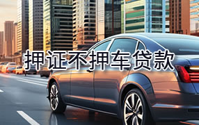 凉山押证不押车贷款