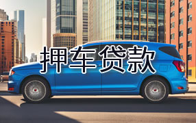 凉山押车贷款