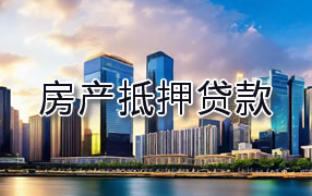 凉山房产抵押贷款